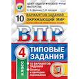 russische bücher: Волкова Елена Васильевна - Всероссийская проверочная работа. Окружающий мир. 4 класс. Типовые задания. 10 вариантов. ФГОС