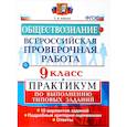 russische bücher: Коваль Татьяна Викторовна - Обществознание. 9 класс. Всероссийская проверочная работа. Практикум по выполнению типовых заданий. ФГОС