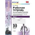 russische bücher: Чернова Марина Николаевна - Рабочая тетрадь по истории России. 10 класс. Часть 1. К учебнику под редакцией А.В. Торкунова. ФГОС