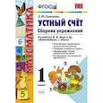 russische bücher: Самсонова Любовь Юрьевна - Математика. Устный счет. 1 класс. Сборник упражнений к учебнику М.И. Моро. ФГОС