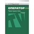 russische bücher: Медынский С.Е. - Оператор: Пространство. Кадр. Учебное пособие для студентов вузов