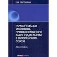 russische bücher: Сорокина Елизавета Михайловна - Гармонизация уголовно-процессуального законодательства в Европейском Союзе