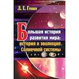 russische bücher: Гринин Леонид Ефимович - Большая история развития мира