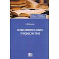 russische bücher: Вавилин Евгений Валерьевич - Осуществление и защита гражданских прав