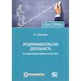 russische bücher: Демиева Айнур Габдульбаровна - Предпринимательская деятельность без образования юридического лица