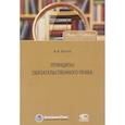 russische bücher: Волос Алексей Александрович - Принципы обязательственного права