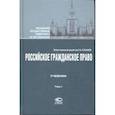 russische bücher: Суханов Евгений Алексеевич - Российское гражданское право. Том 1