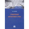 russische bücher: Суханов Евгений Алексеевич - Сравнительное корпоративное право