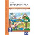 russische bücher: Паутова Альбина Геннадьевна - Путешествие в Компьютерную Долину. 3 класс. Тетрадь для внеурочной деятельности