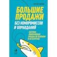 russische bücher: Семенов С. - Большие продажи без компромиссов и оправданий. Система эффективных продаж по телефону и на встречах