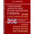 Современный Англо-Русский и Русско-Английский словарь. 50 000 слов