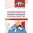 russische bücher:  - Альтернативная коммуникация в обучении детей с ОВЗ