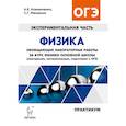 russische bücher: Атаманченко Анатолий Кузьмич - Физика. Обобщающие лабораторные работы. Подготовка к ОГЭ. Практикум