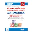 russische bücher: Коннова Елена Генриевна - Математика. 5 класс. Подготовка к всероссийским проверочным работам. 25 тренировочных вариантов