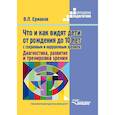 russische bücher: Ермаков Виталий Павлович - Что и как видят дети от рождения до 10 лет с сохраненным и нарушенным зрением. Диагностика, развитие и тренировка зрения