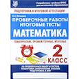 russische bücher: Латышева Н. А. - Математика. 2 класс. Проверочные работы. Итоговые тесты