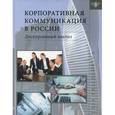 russische bücher:  - Корпоративная коммуникация в России: дискурсивный