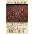 russische bücher: Рыбаков Александр Михайлович - Искусство принятия экономических решений