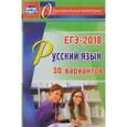 russische bücher: Хомяков Сергей Александрович - ЕГЭ-2018 Русский язык. 30 вариантов ФГОС