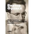 russische bücher: Франкл В. - Логотерапия и экзистенциальный анализ:статьи и лекции