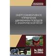 russische bücher: Под ред. Пшихопова В.Х. - Энергоэффективное управление движением поездов с электрической тягой. Монография