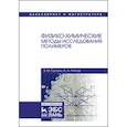 russische bücher: Сутягин В.М., Ляпков А.А. - Физико-химические методы исследования полимеров: Учебное пособие