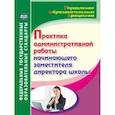 russische bücher: Лозовая Светлана Николаевна - Практика административной работы начинающего заместителя директора школы. ФГОС