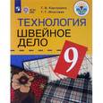 russische bücher: Картушина Галина Борисовна - Технология. 9 класс. Учебник (интеллектуальные нарушения). Швейное дело ФГОС ОВЗ