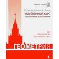 russische bücher: Будак Борис Александрович - Геометрия. Углубленный курс с решениями и указаниями. ЕГЭ. Олимпиады. Экзамены в ВУЗ