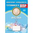 russische bücher: Годова И. В. - Физика. 8 класс. Мониторинг успеваемости. Готовимся к ВПР. ФГОС