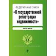 russische bücher:  - Федеральный закон "О государственной регистрации недвижимости" на 2018 год