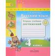 russische bücher: Михайлова Светлана Юрьевна - Русский язык. 4 класс. Тетрадь учебных достижений. ФГОС