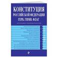 russische bücher: Усанов Владислав Константинович - Конституция РФ. Герб. Гимн. Флаг