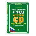 russische bücher: Громаковский А.  - Билеты для экзамена в ГИБДД категории C и D, подкатегории C1, D1 с комментариями