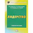 russische bücher: Новичков В.И, Виноградова И.М, Коротун О.Н - Лидерство: Учебное пособие