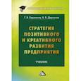 russische bücher: Бережнов Геннадий Викторович,  Дергунов Владимир Владимирович - Стратегия позитивного и креативного развития предприятия