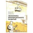 russische bücher: Величко М.В., Ефимов В.А., Зазнобин В.М. - Экономика инновационного развития. Управленческие основы экономической теории. 2-е изд., испр. и доп. Величко М.В., Ефимов В.А., Зазнобин В.М.