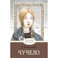 russische bücher: Железников Владимир Карпович - Чучело