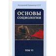 russische bücher: Внутренний Предиктор СССР - Основы социологии. Постановочные материалы учебного курса. Том 6