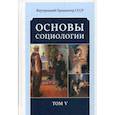 russische bücher: Внутренний Предиктор СССР - Основы социологии. Постановочные материалы учебного курса. Том 5