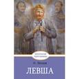 russische bücher: Лесков Николай Семенович - Левша