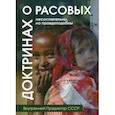 russische bücher: Внутренний Предиктор СССР - О расовых доктринах: несостоятельны, но правдоподобны