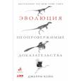 russische bücher: Койн Д. - Эволюция. Неопровержимые доказательства