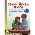 russische bücher: Галкина Г.Г. - Звуки, буквы я учу! Альбом упражнений №2 по обучению грамоте дошкольника