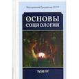 russische bücher: Внутренний Предиктор СССР - Основы социологии. Постановочные материалы учебного курса. Том 4