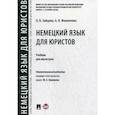 russische bücher: Зайцева О.,Филиппова А. - Немецкий язык для юристов. Учебник для магистров