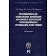 russische bücher: Тюгаева Н.,Котляр В.,Афанасьева С. - Профессионально-нравственное воспитание курсантов и слушателей образовательных организаций ФСИН России