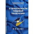 russische bücher:  - О безопасности пищевой продукции. Технический регламент Таможенного союза (ТР ТС 021/2011)