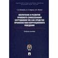russische bücher: Симакова Т.,Гаврина Е.,Фомин В. - Воспитание и развитие правового самосознания сотрудников УИС как средство профилактики коррупционного поведения. Учебное пособие