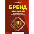 russische bücher: Правда П. - Бренд личности. Пошаговая инструкция по созданию деловой репутации